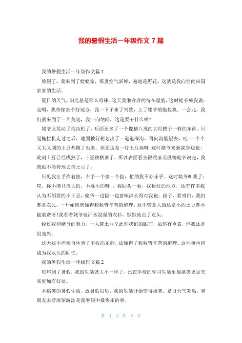 我的暑假生活一年级作文7篇