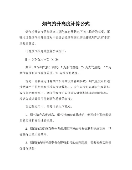 烟气抬升高度计算公式