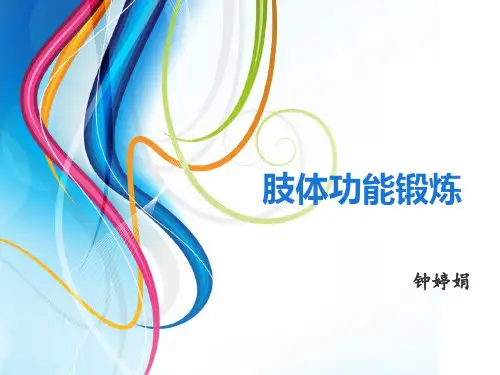 肢体功能锻炼及良肢位的摆放详解