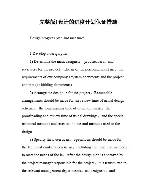 完整版)设计的进度计划保证措施