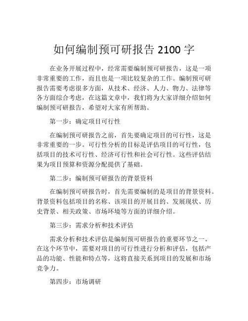 如何编制预可研报告2100字