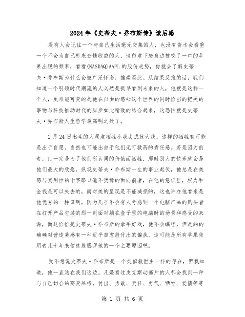 2024年《史蒂夫·乔布斯传》读后感(三篇)