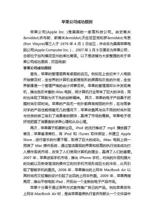苹果公司成功原因