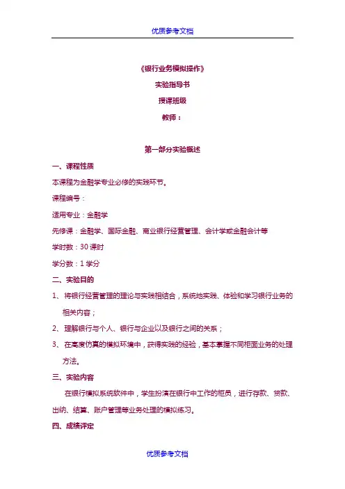 [实用参考]银行业务模拟操作实验指导书.docx