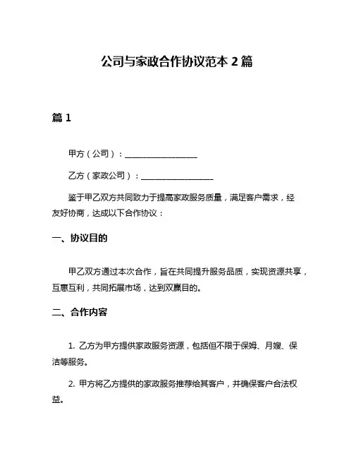 公司与家政合作协议范本2篇