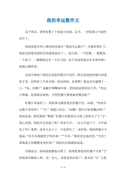 我的幸运数字是7作文一件事