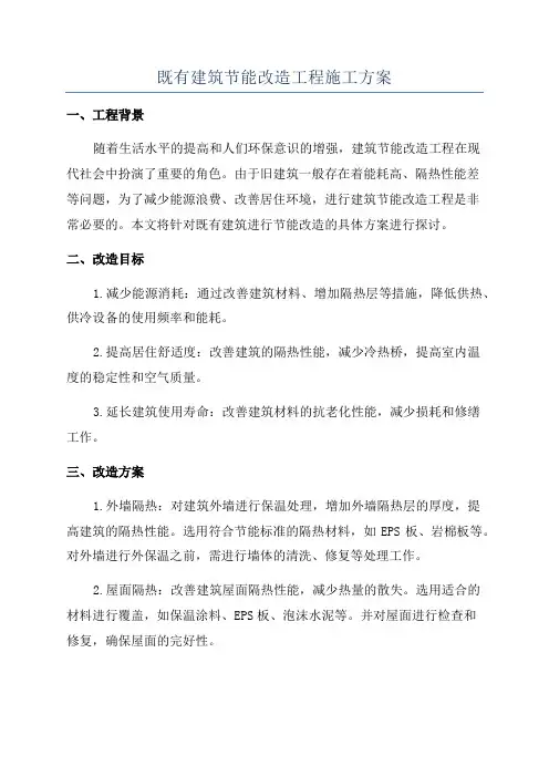 既有建筑节能改造工程施工方案