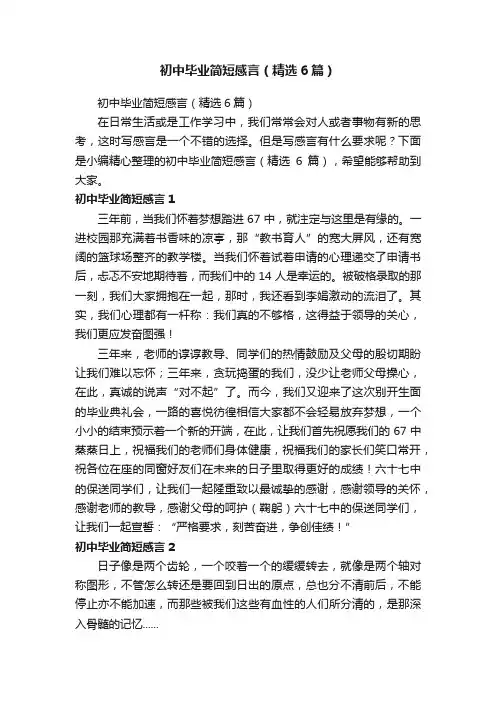 初中毕业简短感言（精选6篇）