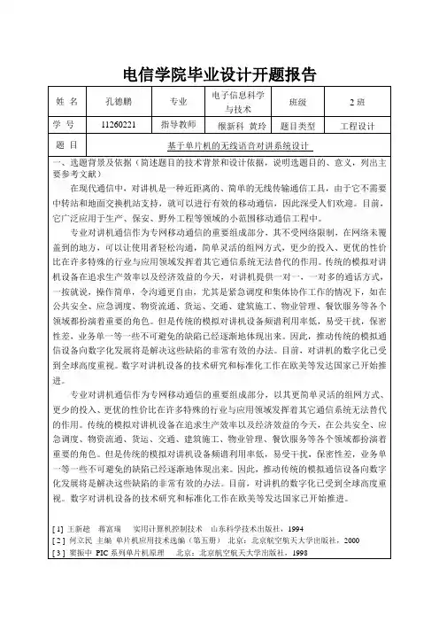 基于单片机的无线语音对讲系统开题报告14