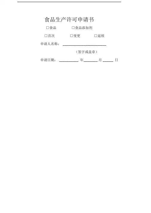 食品生产许可申请书新版示范文本