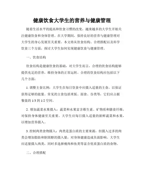 健康饮食大学生的营养与健康管理