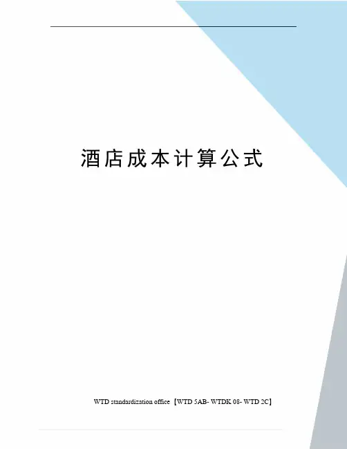 酒店成本计算公式