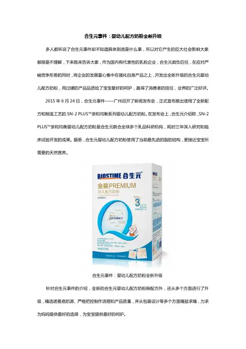 合生元事件：婴幼儿配方奶粉全新升级