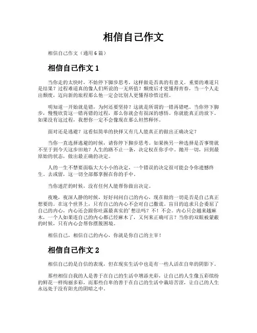 相信自己作文