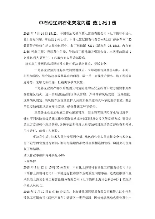 中石油辽阳石化突发闪爆 致1死1伤