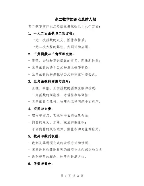 高二数学知识点总结人教