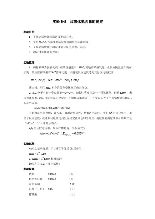实验十二过氧化氢含量的测定