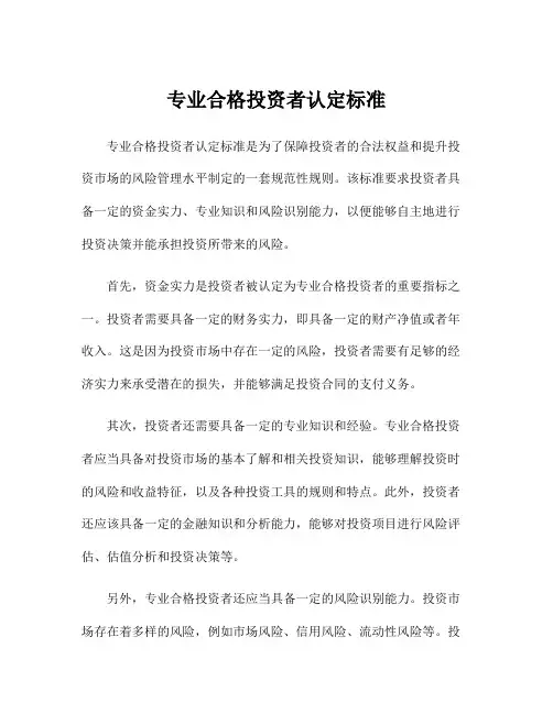 专业合格投资者认定标准