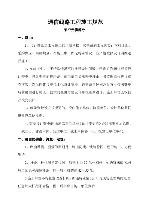 通信光缆线路工程施工技术标准和要求