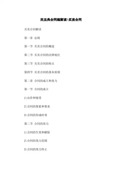 民法典合同编解读--买卖合同