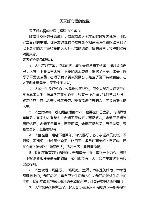 天天好心情的说说（精选285条）