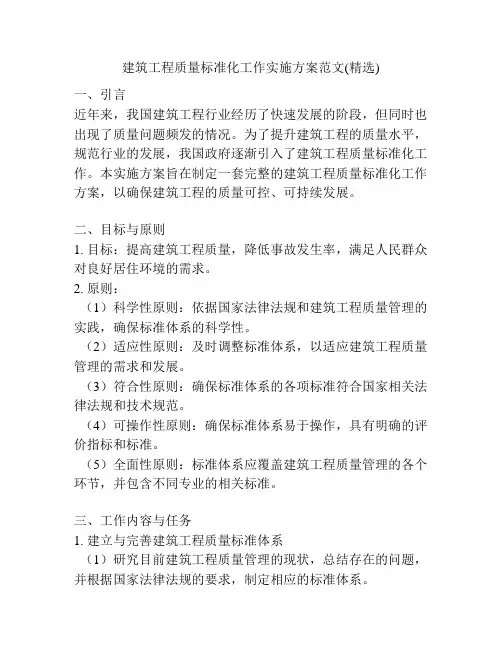 建筑工程质量标准化工作实施方案范文(精选)