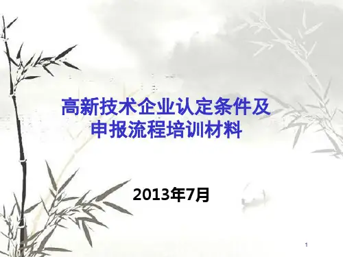 高新技术企业认定条件及申报流程培训材料(PPT 41页)