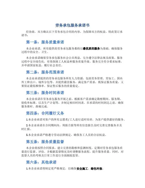 劳务承包服务承诺书