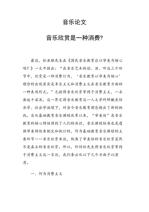 研究论文：音乐欣赏是一种消费