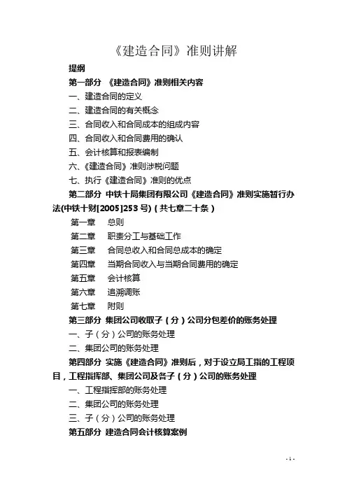 《建造合同》准则讲解[1]