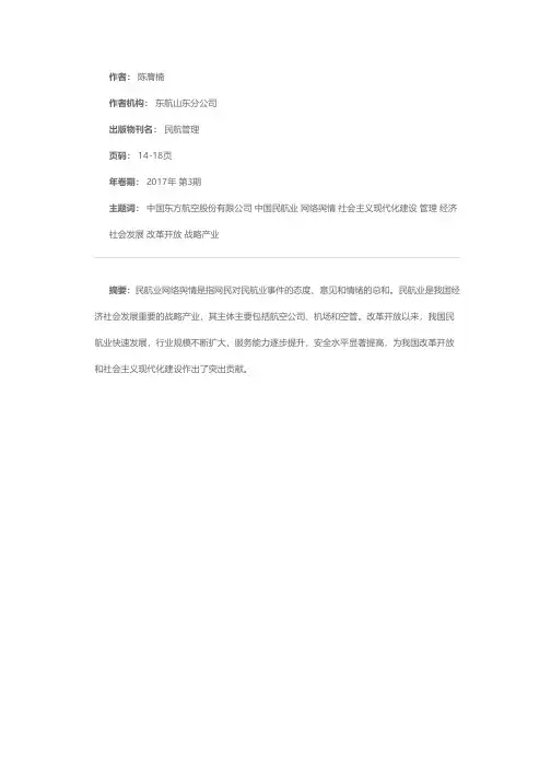 中国民航业网络舆情管理探析——以中国东方航空股份有限公司为例