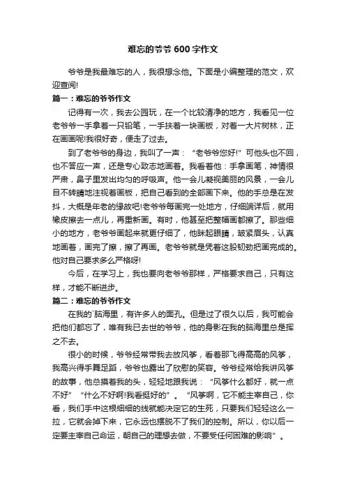 难忘的爷爷600字作文