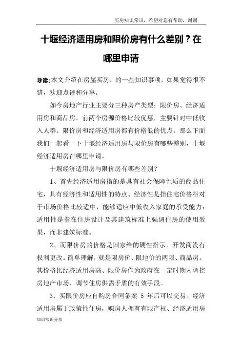 十堰经济适用房和限价房有什么差别？在哪里申请