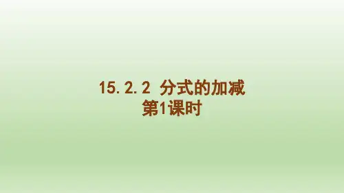 15.2.2 分式的加减(第1课时)-八人数上册教学课件
