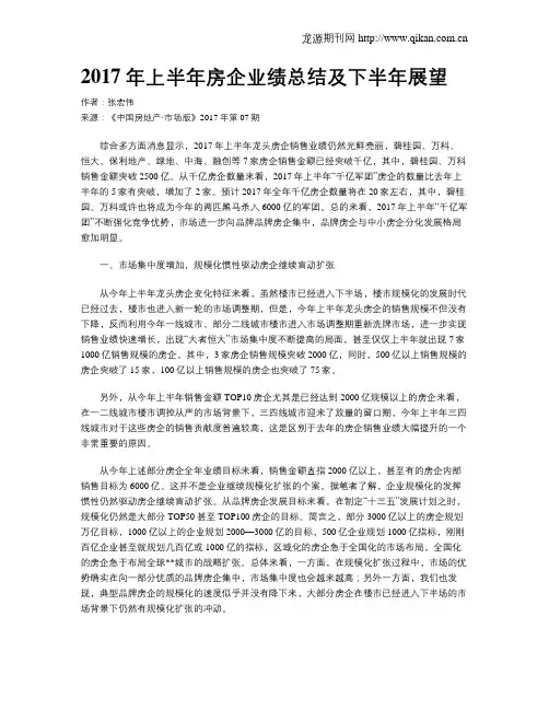 2017年上半年房企业绩总结及下半年展望
