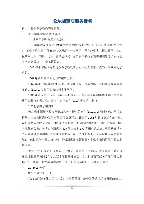 希尔顿酒店服务案例