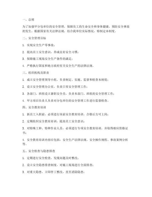 甲分包单位安全管理制度