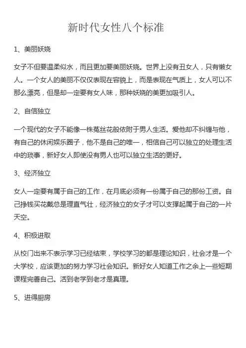 新时代女性八个标准
