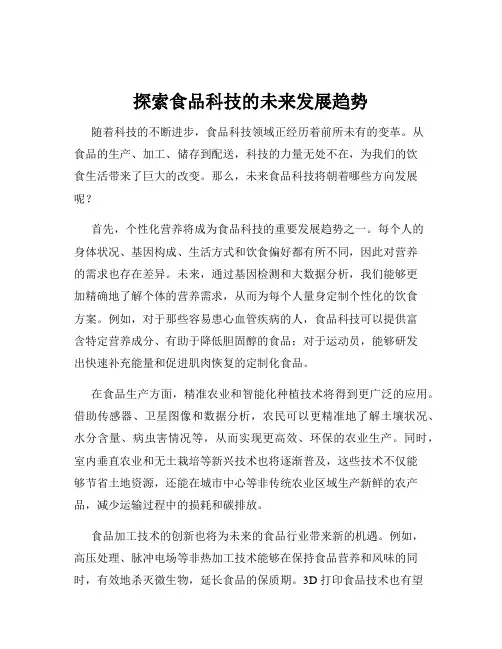 探索食品科技的未来发展趋势