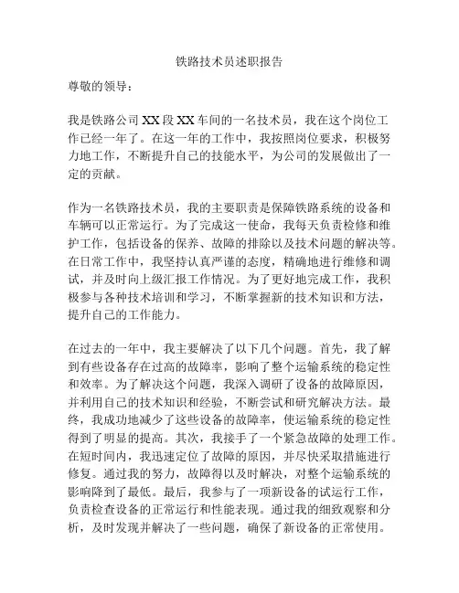 铁路技术员述职报告