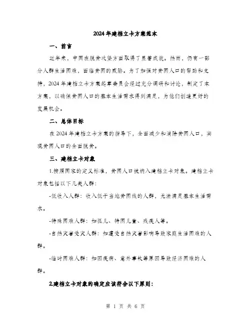 2024年建档立卡方案范本(二篇)