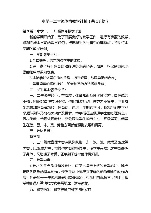 小学一二年级体育教学计划（共17篇）
