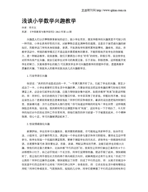 浅谈小学数学兴趣教学