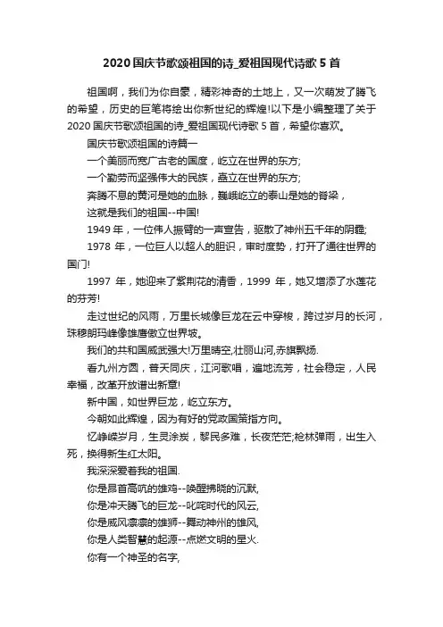 2020国庆节歌颂祖国的诗_爱祖国现代诗歌5首