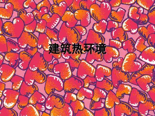 01建筑热环境解析