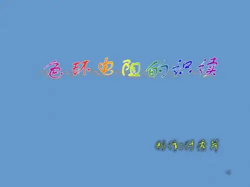 色环电阻的识读ppt(微课程)