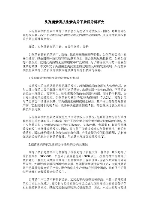 头孢菌素类抗生素高分子杂质分析研究