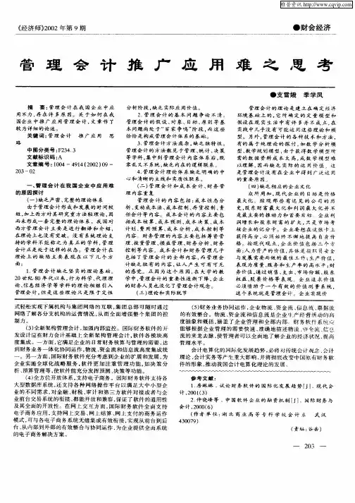 管理会计推广应用难之思考