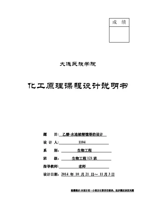 化工原理课程设计 乙醇-水精馏塔设计