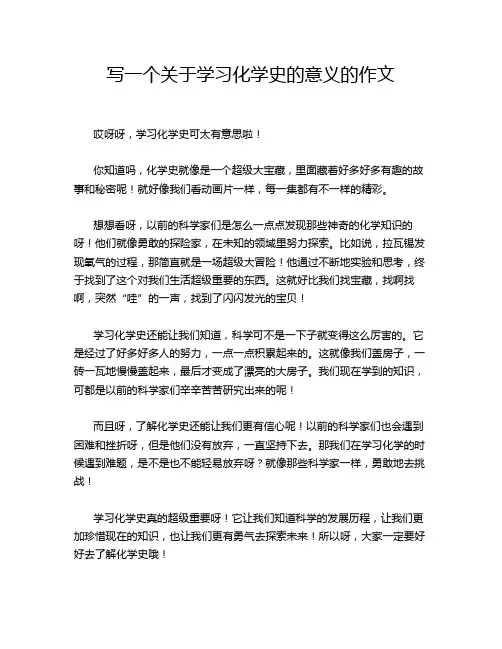 写一个关于学习化学史的意义的作文